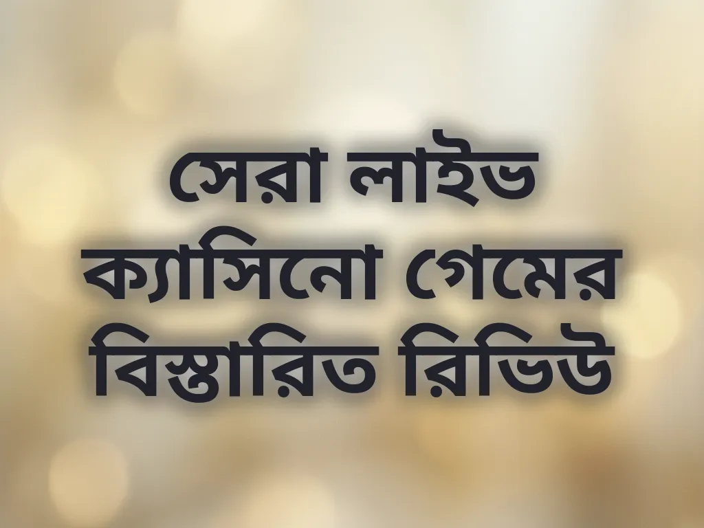লাইভ ক্যাসিনো রিভিউ