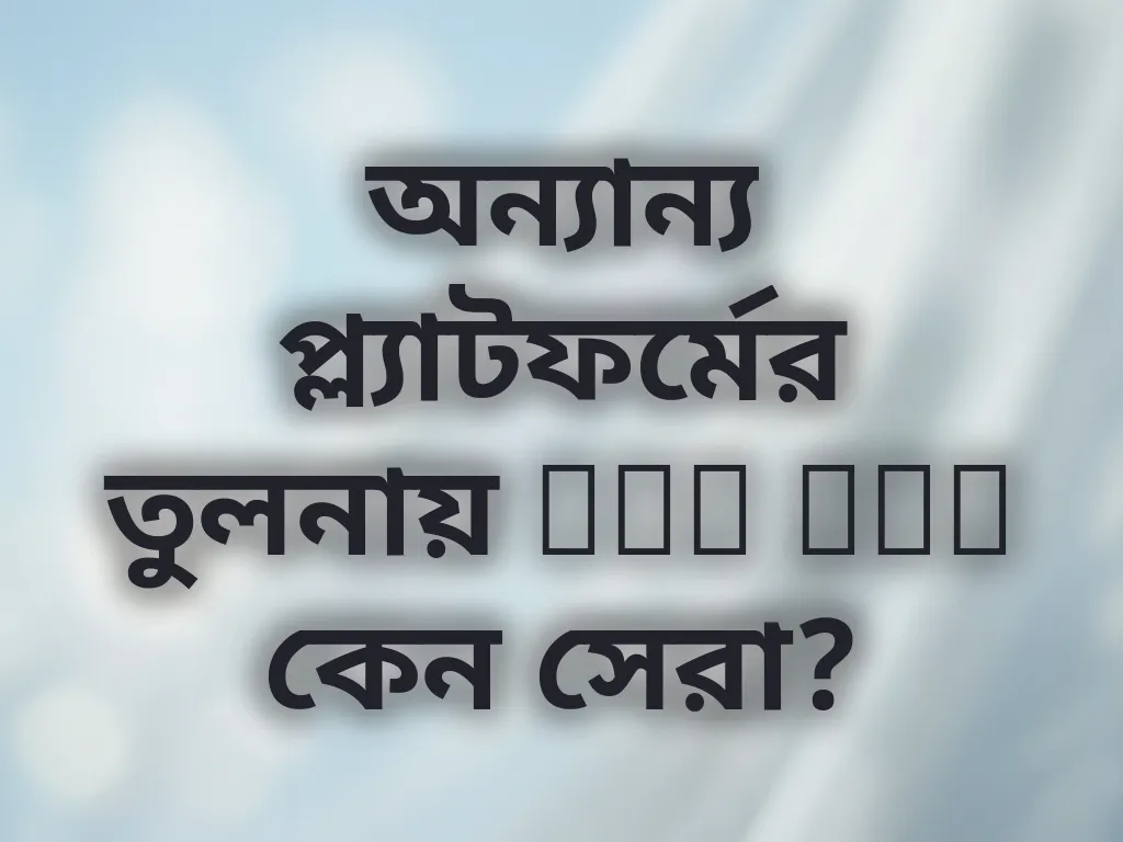 তুলনামূলক রিভিউ
