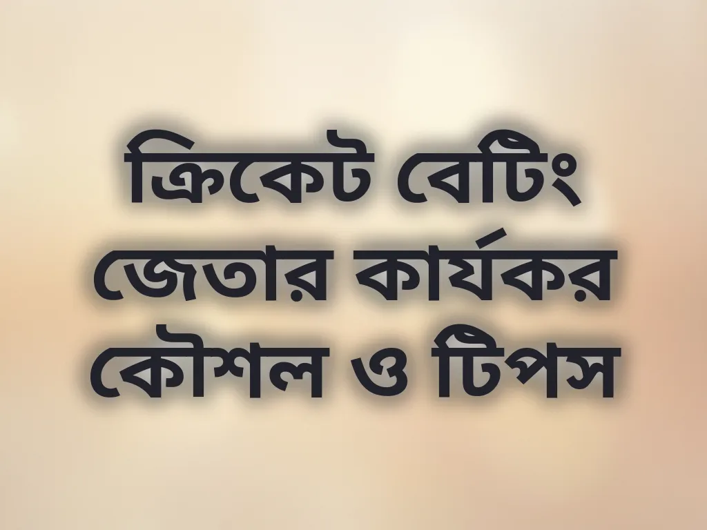 ক্রিকেট বেটিং টিপস