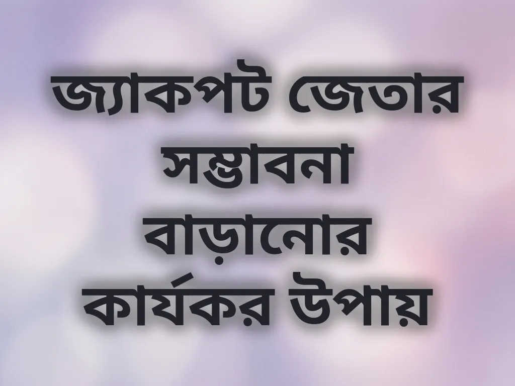 জ্যাকপট জেতার উপায়