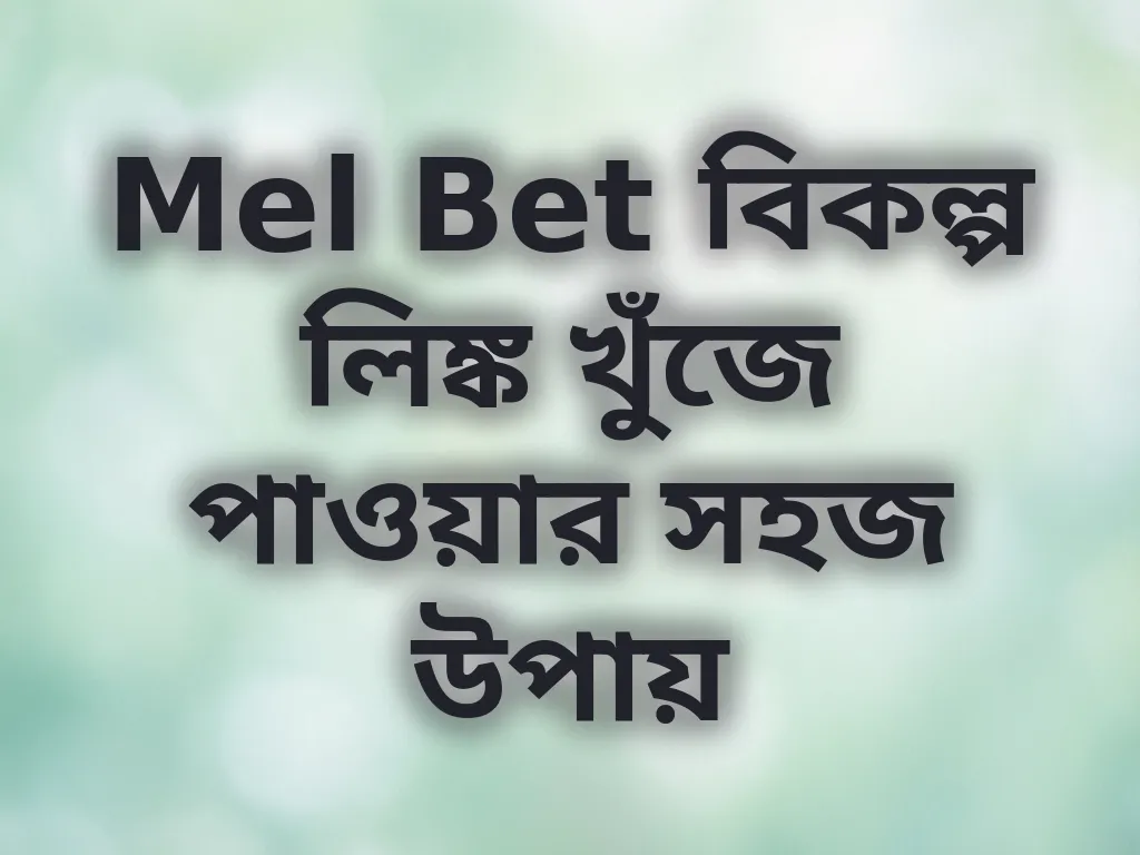 Mel Bet বিকল্প লিঙ্ক গাইড