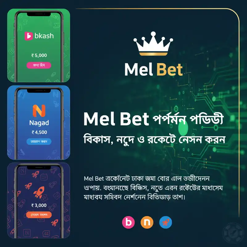 Mel Bet পেমেন্ট পদ্ধতি বিকাশ নগদ রকেট