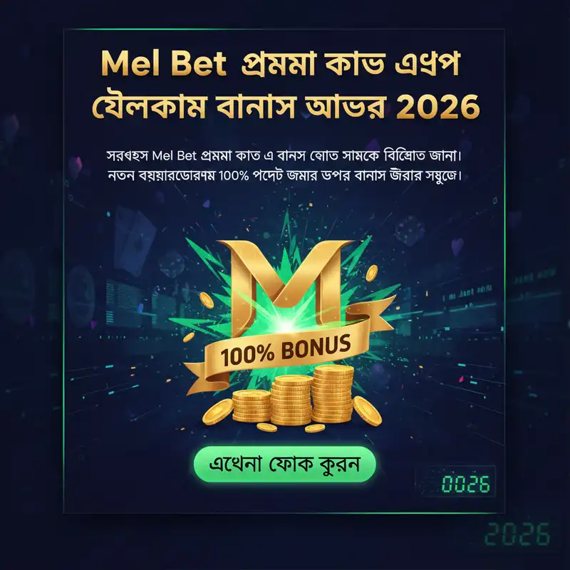 Mel Bet প্রোমো কোড এবং বোনাস অফার ২০২৬