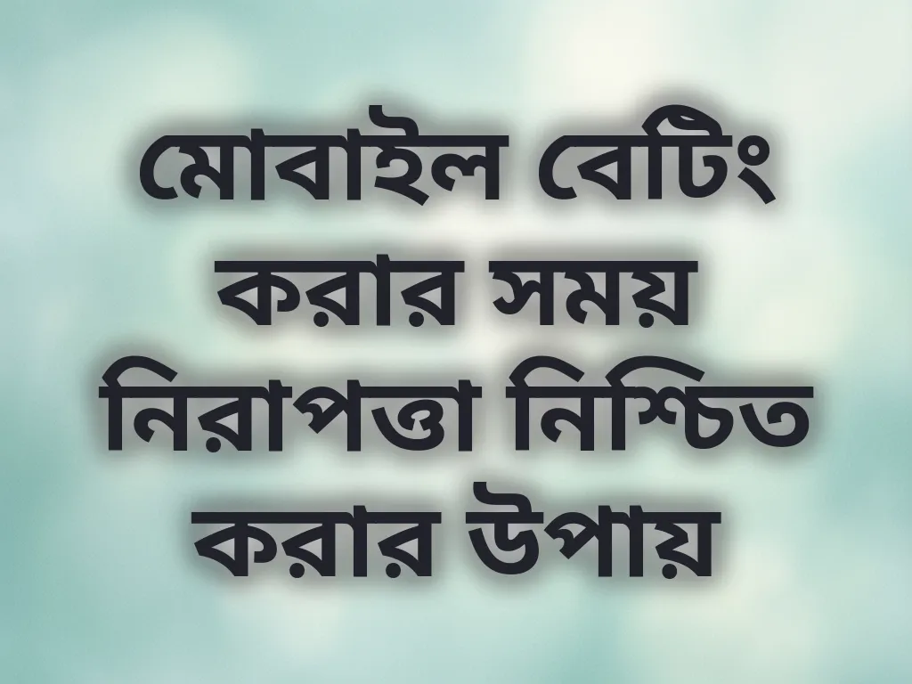 মোবাইল নিরাপত্তা
