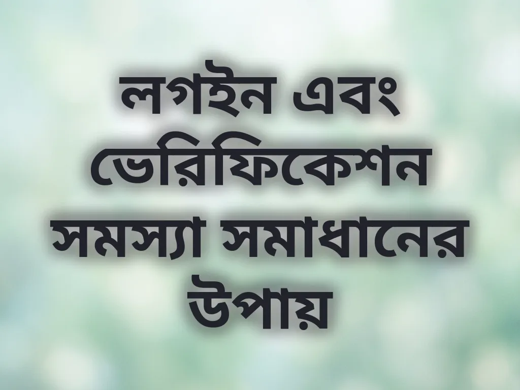 ভেরিফিকেশন সমাধান