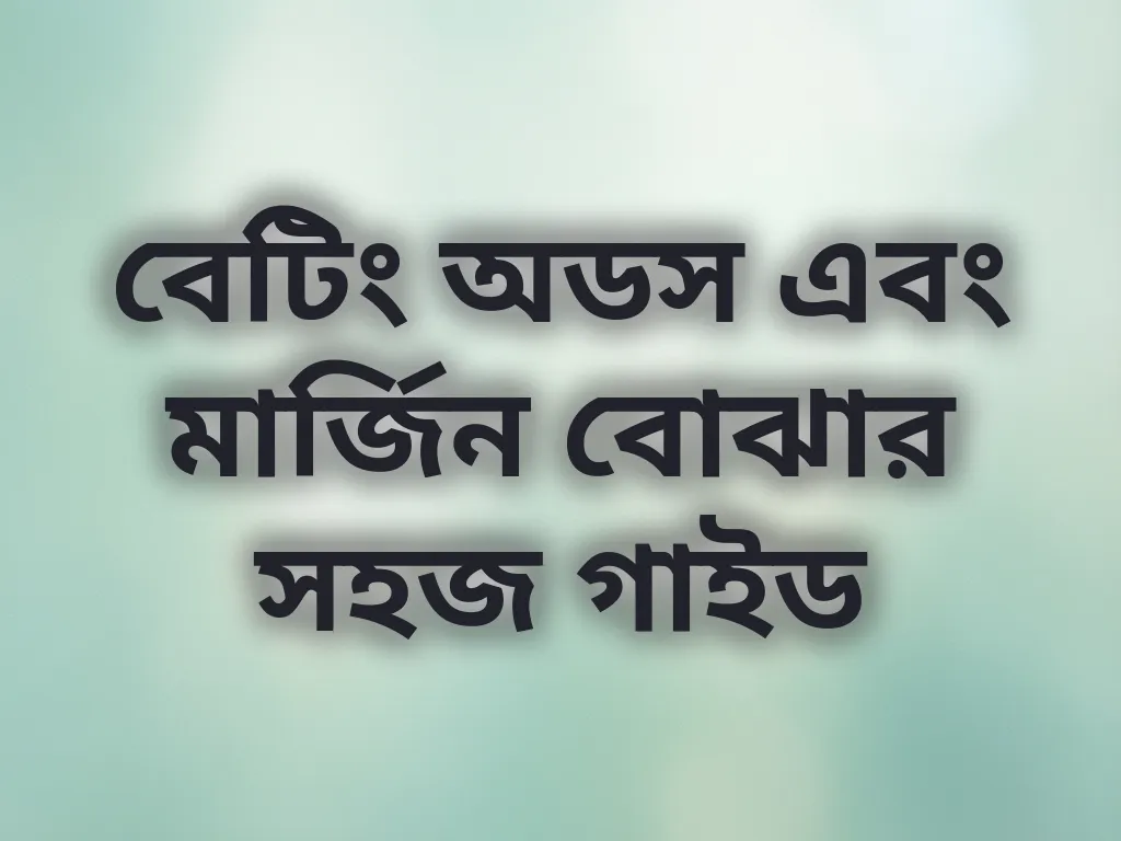 বেটিং অডস গাইড
